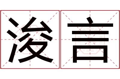 浚意思名字|浚字取名寓意及含义